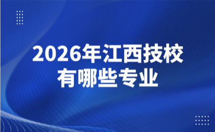 2026年江西技校有哪些專業(yè)