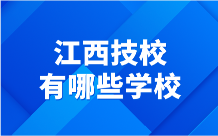 江西技校有哪些學(xué)校
