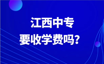 江西中專