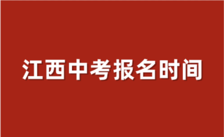 2026年江西中考時(shí)間已定