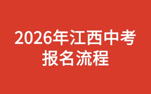 2026年江西中考報(bào)名流程